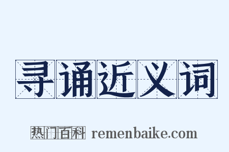 寻诵近义词是什么意思的图片